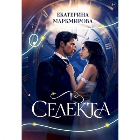 Отечественный любовный роман, книга Селекта купить по низкой цене