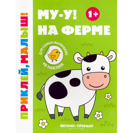 Аппликации и лепка, книга Му-у! На ферме. 1+. Книжка с наклейками купить по низкой цене