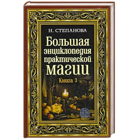Заговоры, заклинания, книга Большая энциклопедия практической магии. Книга 3 купить по низкой цене