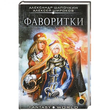 Русское фэнтези, книга Фаворитки купить по низкой цене