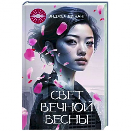 Зарубежная современная проза, книга Свет Вечной Весны купить по низкой цене