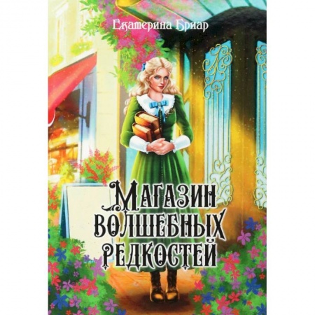 Русское фэнтези, книга Магазин волшебных редкостей купить по низкой цене