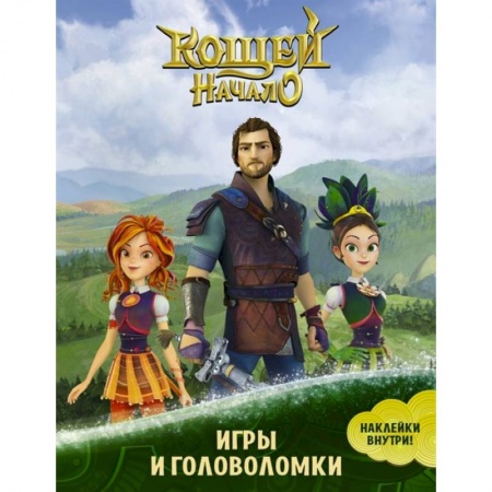 Книжки-игрушки, книга Кощей. Начало. Игры и головоломки (с наклейками) купить по низкой цене