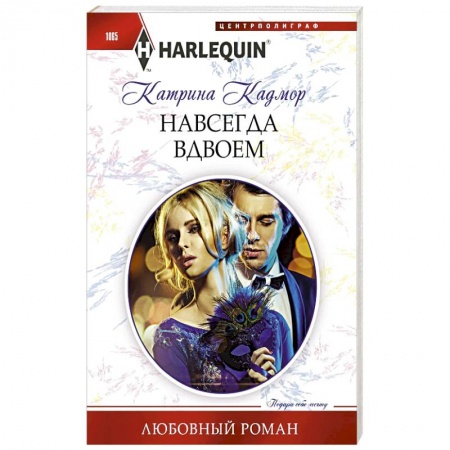 Зарубежный любовный роман, книга Навсегда вдвоем купить по низкой цене