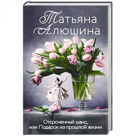 Отечественный любовный роман, книга Отсроченный шанс, или Подарок из прошлой жизни купить по низкой цене