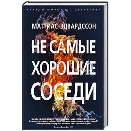 Зарубежный детектив, книга Не самые хорошие соседи купить по низкой цене