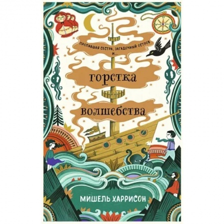Классическая зарубежная фантастика, книга Горстка волшебства купить по низкой цене