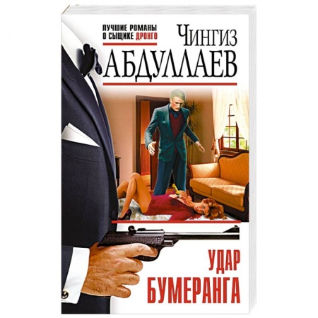 Отечественный мужской детектив, книга Удар бумеранга купить по низкой цене