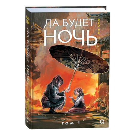 Зарубежное фэнтези, книга Да будет ночь. Том 1 купить по низкой цене