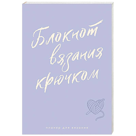 Вязание, книга Мне не нужна терапия, просто дайте мне крючок. Блокнот-планер для вязания крючком купить по низкой цене