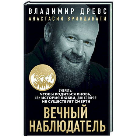Психологическая консультация, книга Вечный наблюдатель. Умереть, чтобы родиться вновь купить по низкой цене
