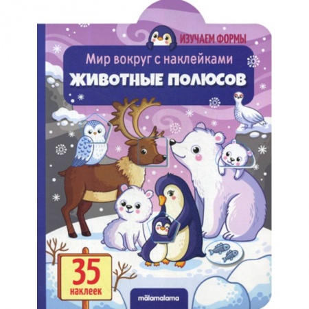 Знакомство с миром, развитие малыша, книга Животные полюсов купить по низкой цене