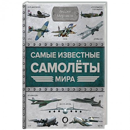 Авиация. Воздухоплавание, книга Самые известные самолеты мира купить по низкой цене