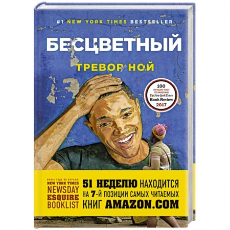 Зарубежная современная проза, книга Бесцветный купить по низкой цене
