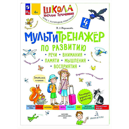 Развитие общих способностей, книга Мультитренажер по развитию речи, внимания, памяти, мышления, восприятия. В четырех частях. Часть 4 купить по низкой цене