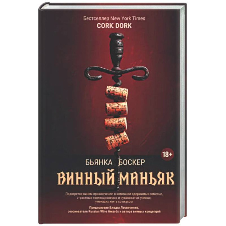 Вино и виноделие, книга Винный маньяк: Подогретое вином приключение купить по низкой цене
