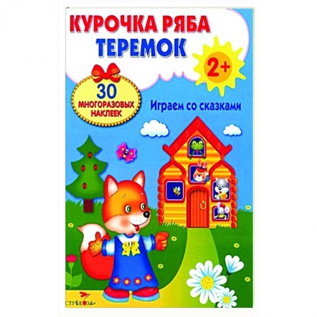 Книжки с наклейками, книга Курочка Ряба. Теремок. Играем со сказками купить по низкой цене