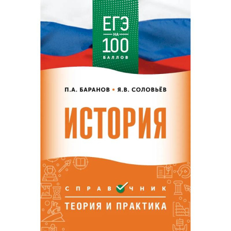 История, книга ЕГЭ. История. ЕГЭ на 100 баллов. Справочник: Теория и практика купить по низкой цене
