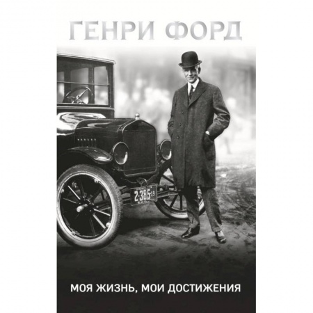 Мемуары, биографии исторических личностей, книга Генри Форд. Моя жизнь, мои достижения купить по низкой цене