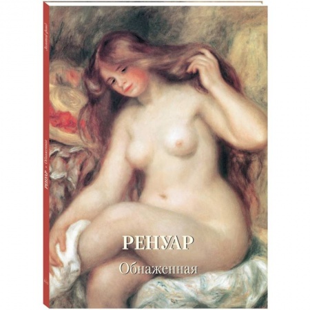 Живопись, книга Ренуар. Обнаженная купить по низкой цене
