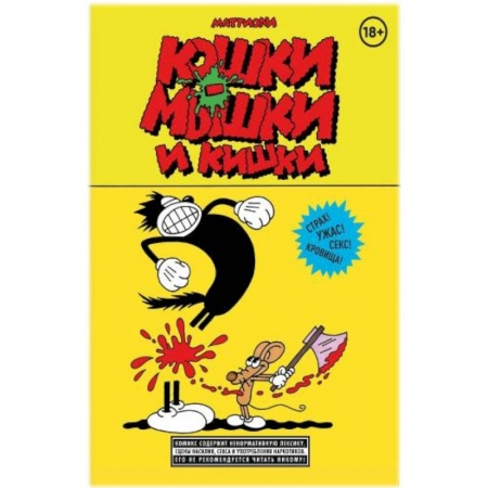 Комиксы. Манга. Фэнтези, книга Кошки-мышки и кишки купить по низкой цене