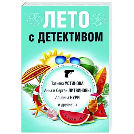 Отечественный женский детектив, книга Лето с детективом купить по низкой цене