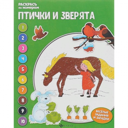 Животные. Птицы. Растения, книга Птички и зверята. Раскрась по номерам купить по низкой цене