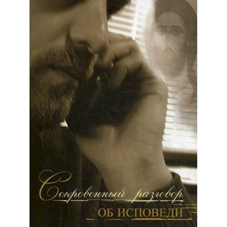 Духовная литература, книга Сокровенный разговор об исповеди купить по низкой цене
