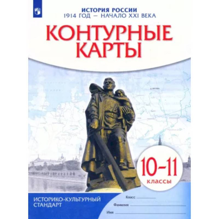 История, книга История России. 1914 год - начало XXI века. 10-11 классы. Контурные карты. ФГОС купить по низкой цене