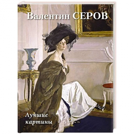 Живопись, книга Валентин Серов. Лучшие картины купить по низкой цене