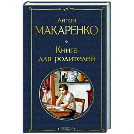Воспитание и педагогика, книга Книга для родителей купить по низкой цене