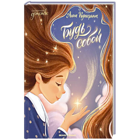 Детская литература, книга Будь собой купить по низкой цене