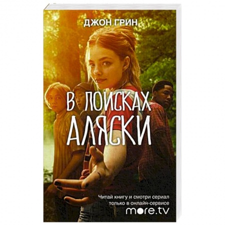 книга В поисках Аляски с доставкой по Европе Зарубежный любовный роман, книга В поисках Аляски купить по низкой цене