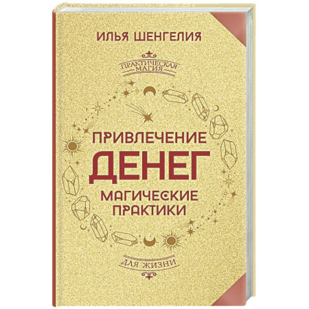 Колдовство. Практическая магия, книга Привлечение денег. Магические практики купить по низкой цене