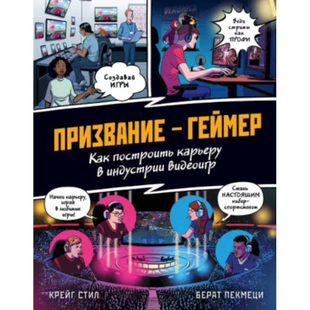 Профориентация, книга Призвание - геймер. Как построить карьеру в индустрии видеоигр купить по низкой цене