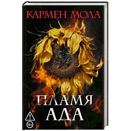 Зарубежный детектив, книга Пламя ада купить по низкой цене