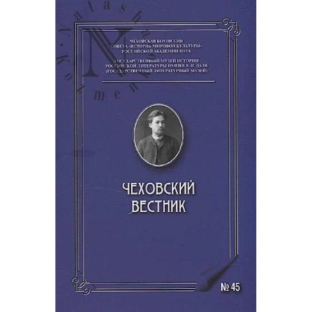 Публицистика, книга Чеховский вестник: сборник. Вып. 45 купить по низкой цене