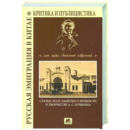 Эссе, письма, очерки, книга Русская эмиграция в Китае. Критика и публицистика. '... сын Музы, Аполлонов избранник' купить по низкой цене