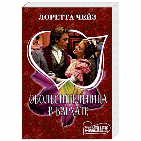 Зарубежный любовный роман, книга Обольстительница в бархате купить по низкой цене