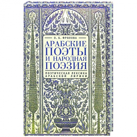 Поэзия, книга Арабские поэты.Поэтическая лексика арабской лирики купить по низкой цене