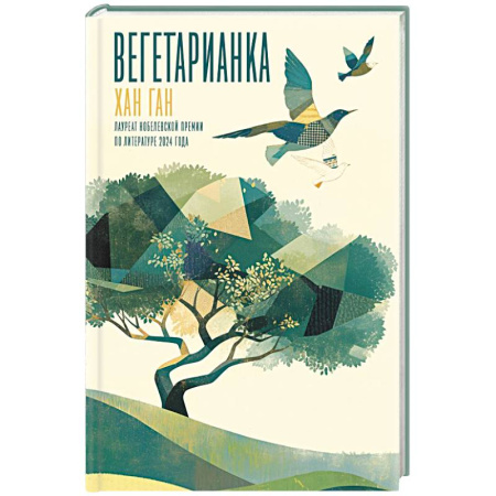 Зарубежная классика, книга Вегетарианка купить по низкой цене