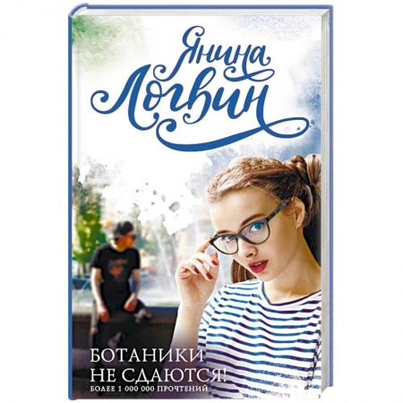 Отечественный любовный роман, книга Ботаники не сдаются купить по низкой цене