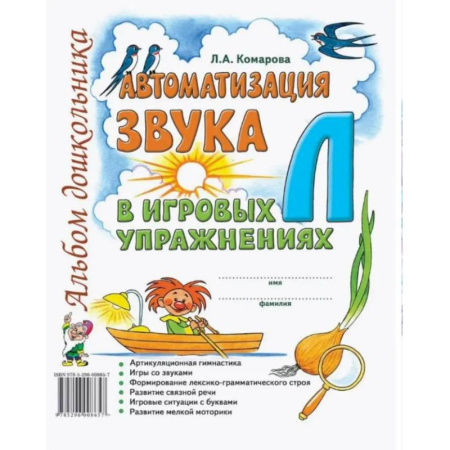 Книги для дошкольников (4-6 лет), книга Автоматизация звука 'Л' в игровых упражнениях. Альбом дошкольника купить по низкой цене