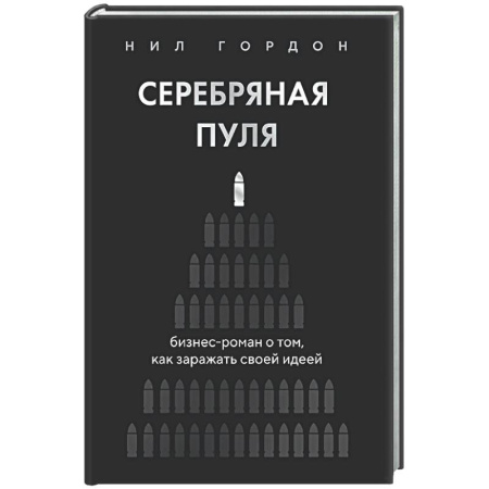 Достижение успеха в работе и бизнесе, книга Серебряная пуля. Бизнес-роман о том, как заражать своей идеей купить по низкой цене