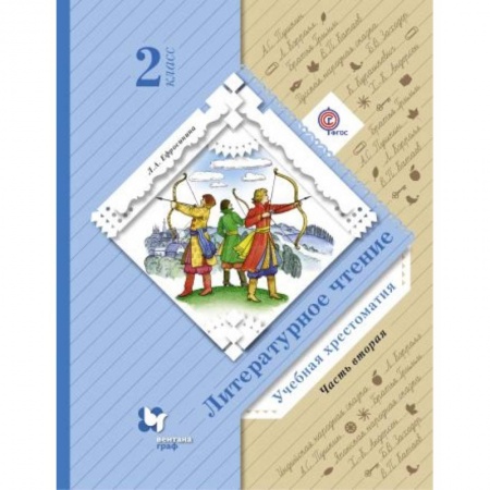 Литература, книга Литературное чтение. 2 класс. Хрестоматия. В 2-х частях. Часть 2. ФГОС купить по низкой цене