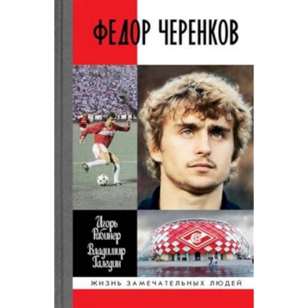 Мемуары, биографии спортсменов, книга Федор Черенков купить по низкой цене