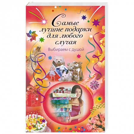 Книги, книга Самые лучшие подарки для любого случая. Выбираем с душой купить по низкой цене