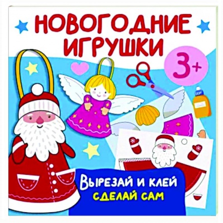 Аппликации и лепка, книга Новогодние игрушки. Вырезай и клей. Сделай сам купить по низкой цене