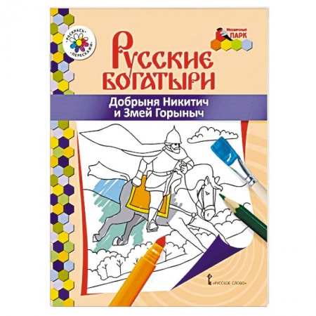 Герои сказок и книг, книга Добрыня Никитич и Змей Горыныч купить по низкой цене