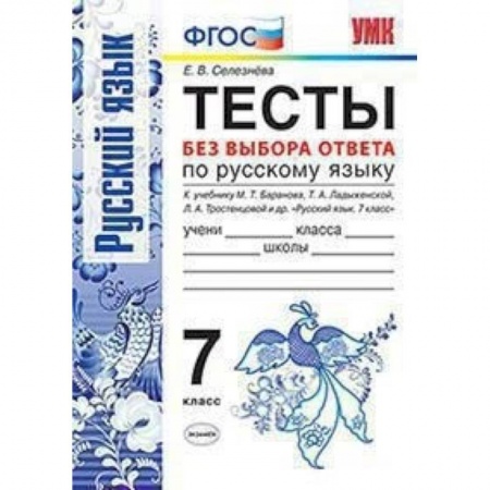 Русский язык, книга Русский язык. 7 класс. Тесты без выбора ответа. К учебнику М.Т. Баранова и др. ФГОС купить по низкой цене